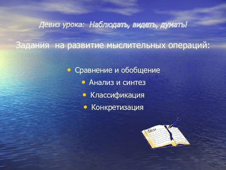 Девиз урока: Наблюдать, видеть, думать! Задания на развитие мыслительных операций: