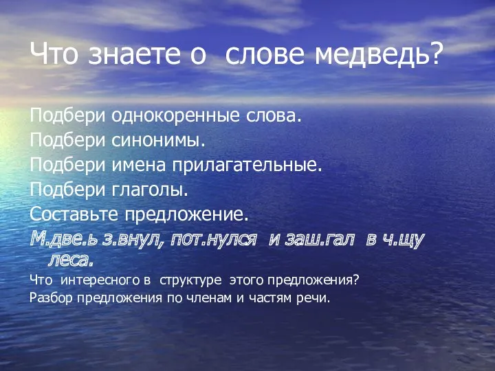 Что знаете о слове медведь? Подбери однокоренные слова. Подбери синонимы.