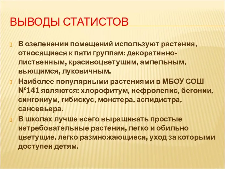 ВЫВОДЫ СТАТИСТОВ В озеленении помещений используют растения, относящиеся к пяти