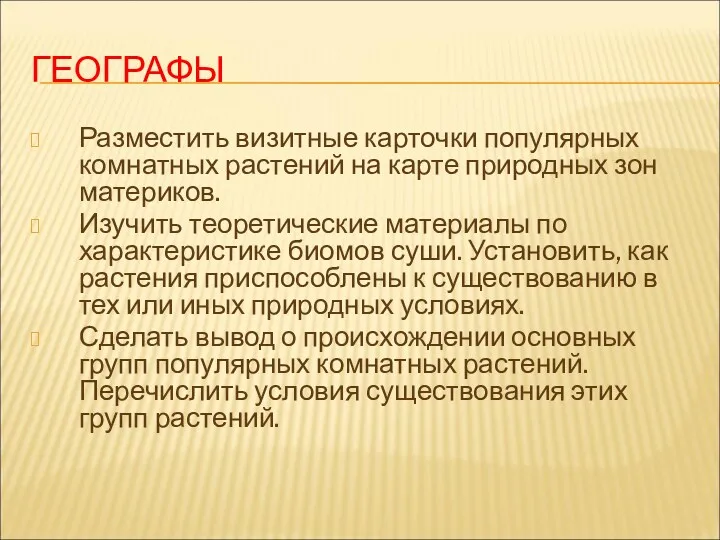 ГЕОГРАФЫ Разместить визитные карточки популярных комнатных растений на карте природных