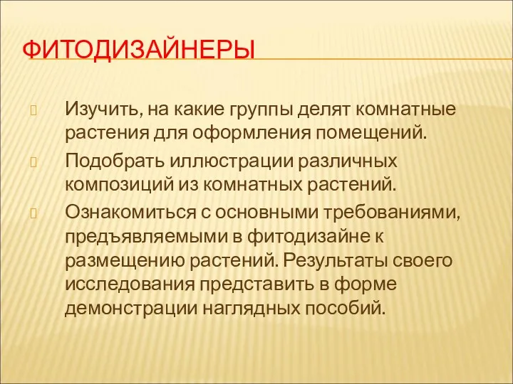 ФИТОДИЗАЙНЕРЫ Изучить, на какие группы делят комнатные растения для оформления