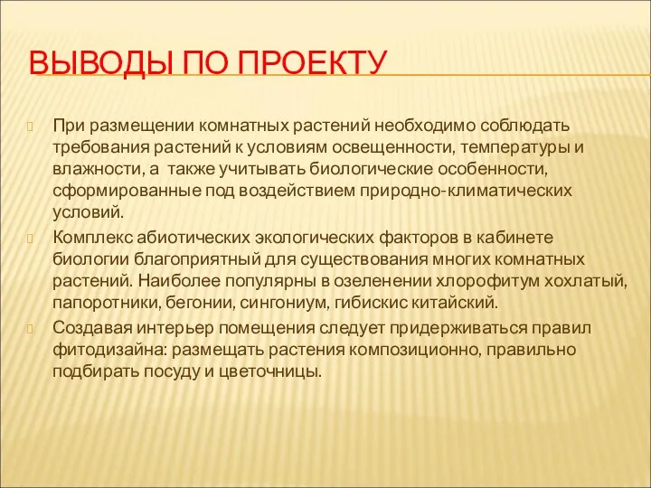 ВЫВОДЫ ПО ПРОЕКТУ При размещении комнатных растений необходимо соблюдать требования