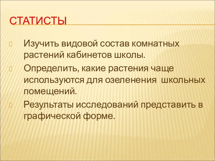 СТАТИСТЫ Изучить видовой состав комнатных растений кабинетов школы. Определить, какие