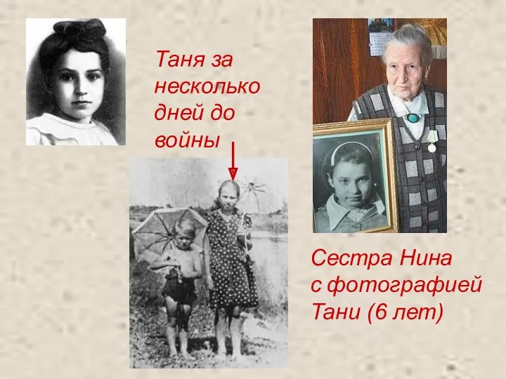 Таня за несколько дней до войны Сестра Нина с фотографией Тани (6 лет)