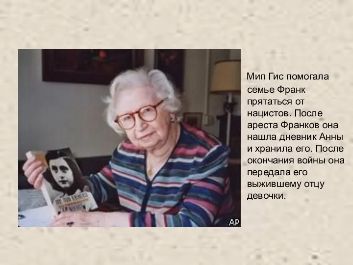 Мип Гис помогала семье Франк прятаться от нацистов. После ареста