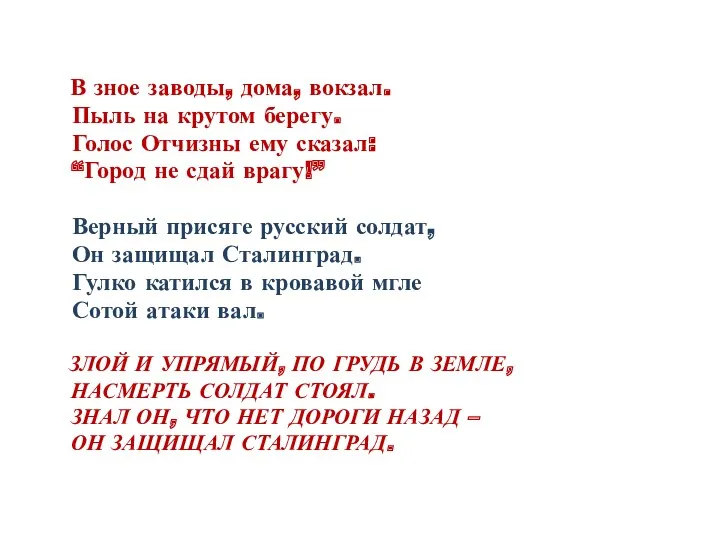 Злой и упрямый, по грудь в земле, Насмерть солдат стоял.