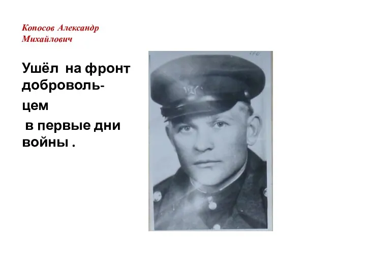 Копосов Александр Михайлович Ушёл на фронт доброволь- цем в первые дни войны .
