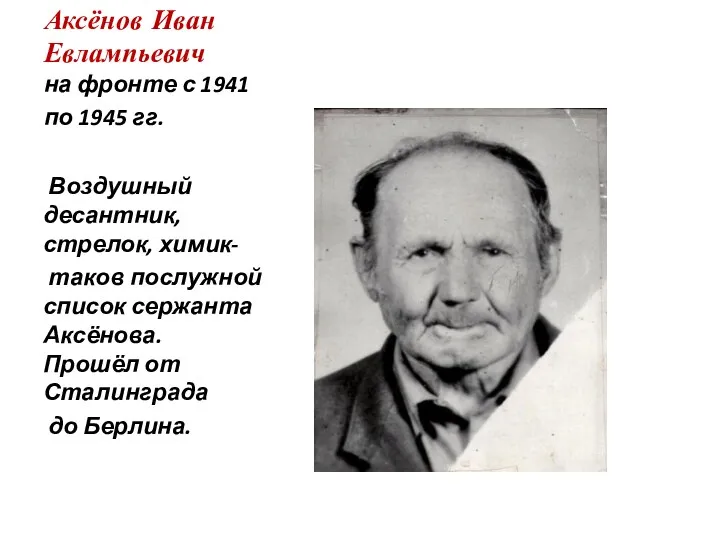 Аксёнов Иван Евлампьевич на фронте с 1941 по 1945 гг.