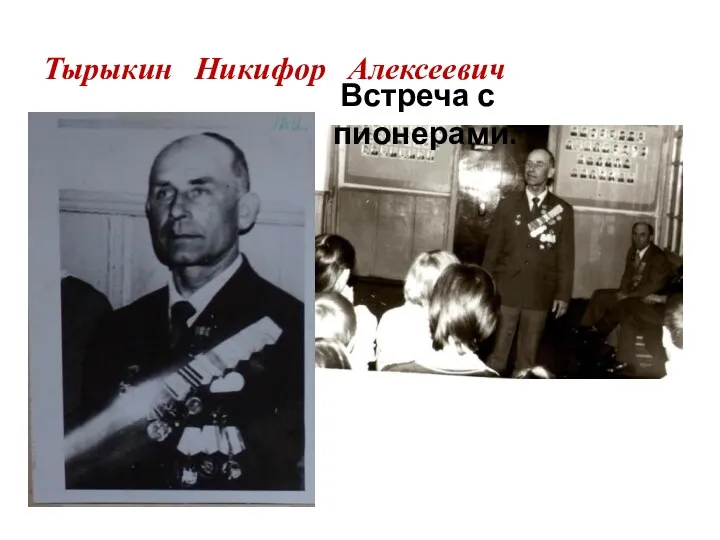 Тырыкин Никифор Алексеевич Встреча с пионерами.