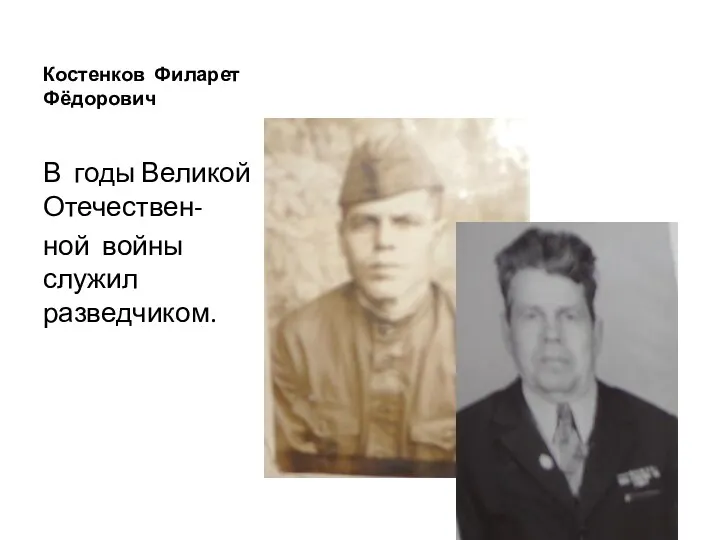 Костенков Филарет Фёдорович В годы Великой Отечествен- ной войны служил разведчиком.