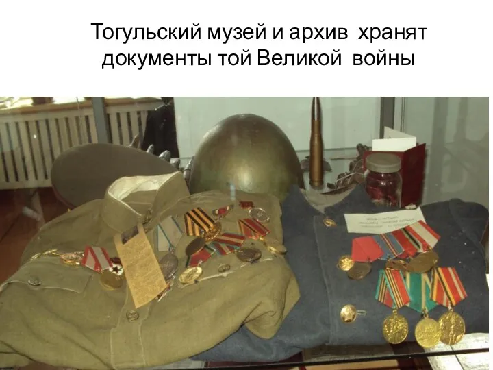 Тогульский музей и архив хранят документы той Великой войны