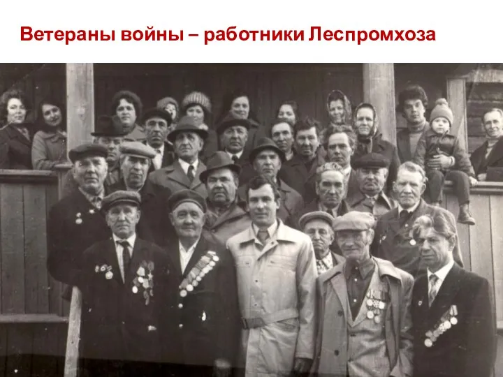 Ветераны войны – работники Леспромхоза