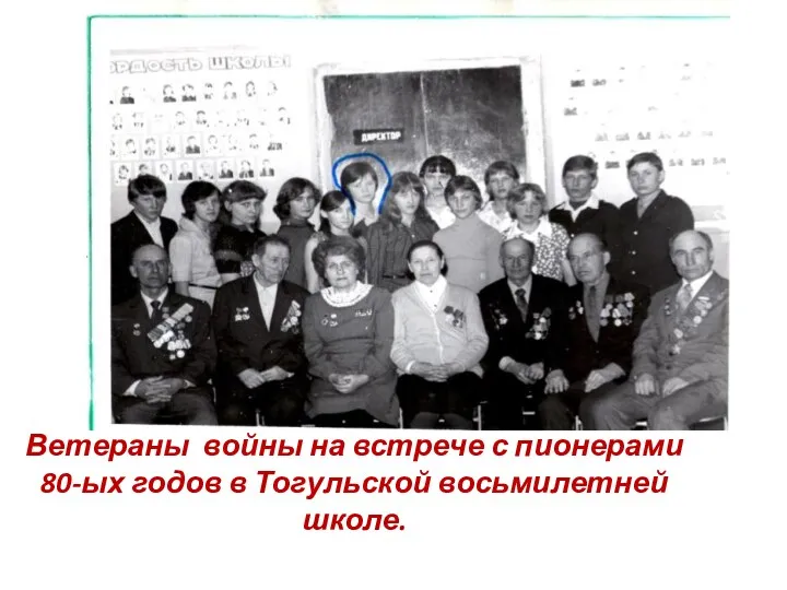 Ветераны войны на встрече с пионерами 80-ых годов в Тогульской восьмилетней школе.