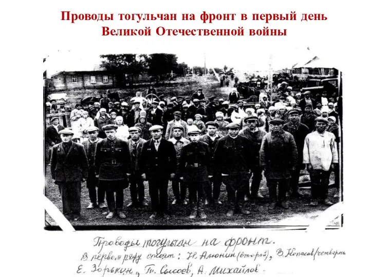 Проводы тогульчан на фронт в первый день Великой Отечественной войны