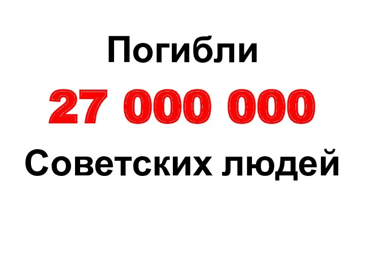 Погибли 27 000 000 Советских людей