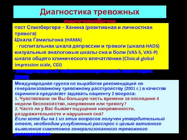 Диагностика тревожных расстройств тест Спилбергера – Ханина (реактивная и личностная тревога) Шкала Гамильтона