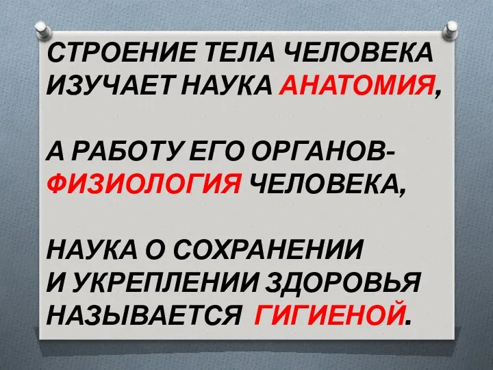 СТРОЕНИЕ ТЕЛА ЧЕЛОВЕКА ИЗУЧАЕТ НАУКА АНАТОМИЯ, А РАБОТУ ЕГО ОРГАНОВ-