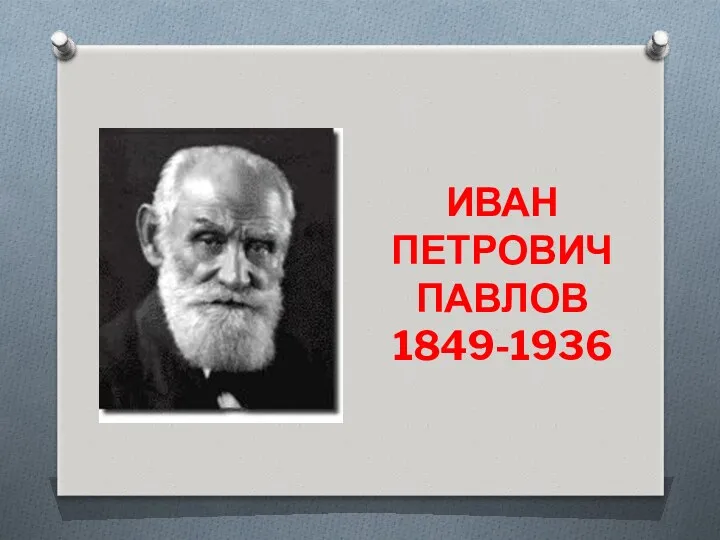 ИВАН ПЕТРОВИЧ ПАВЛОВ 1849-1936