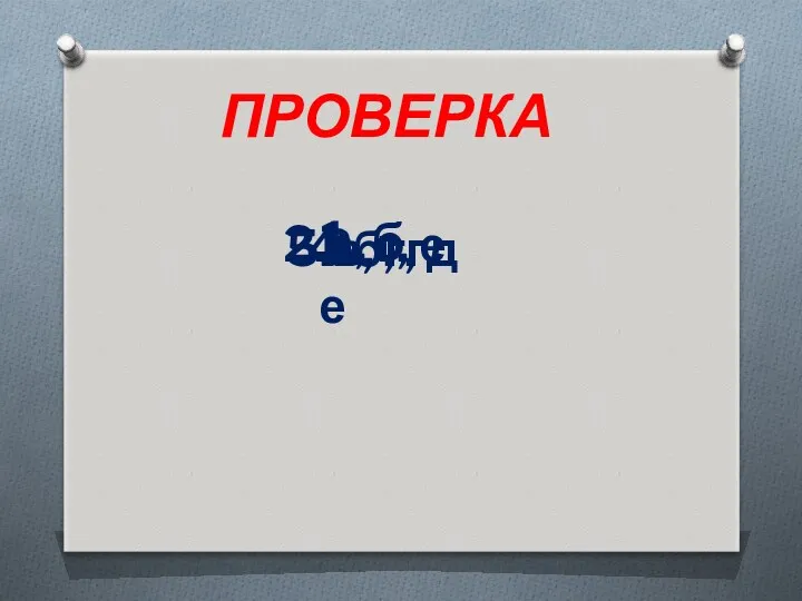 ПРОВЕРКА 1. б 2.а, г, е 3.е 4.б, г 5.в, г, д