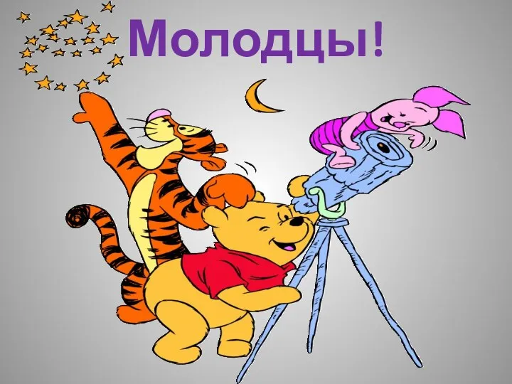 Молодцы!