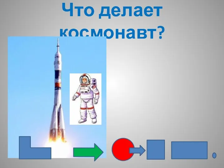 Что делает космонавт?