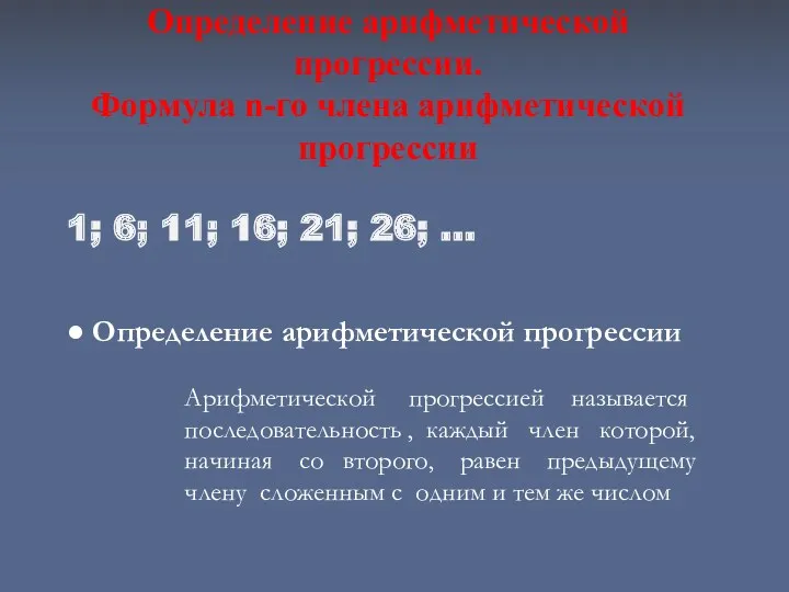 Определение арифметической прогрессии. Формула n-го члена арифметической прогрессии ● Определение