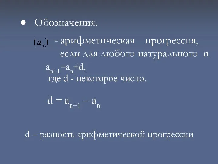 ● Обозначения. d – разность арифметической прогрессии аn+1=аn+d, где d - некоторое число.