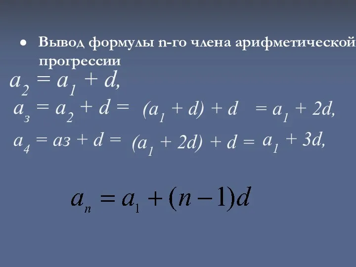 ● Вывод формулы n-го члена арифметической прогрессии а2 = а1