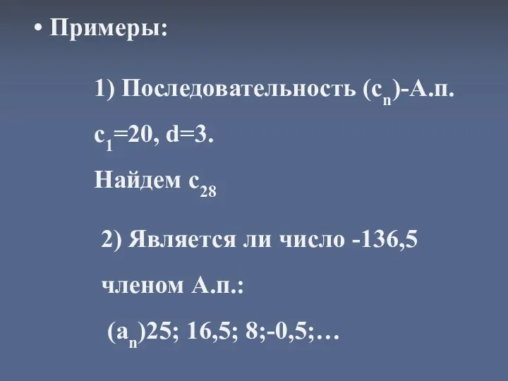 Примеры: 1) Последовательность (сn)-А.п. с1=20, d=3. Найдем с28 2) Является
