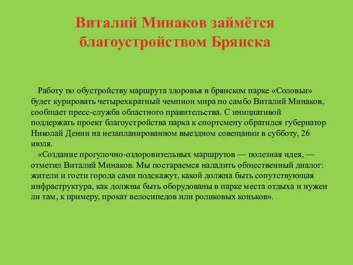 Виталий Минаков займётся благоустройством Брянска Работу по обустройству маршрута здоровья в брянском парке
