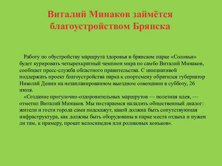 Виталий Минаков займётся благоустройством Брянска Работу по обустройству маршрута здоровья