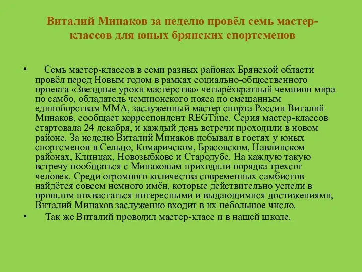 Семь мастер-классов в семи разных районах Брянской области провёл перед