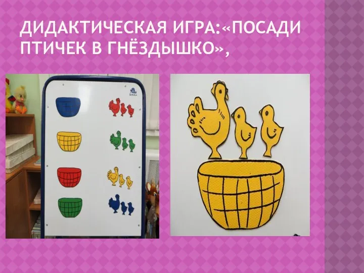 Дидактическая игра:«Посади птичек в гнёздышко»,