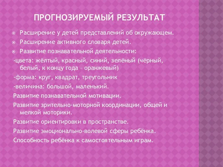 Прогнозируемый результат Расширение у детей представлений об окружающем. Расширение активного