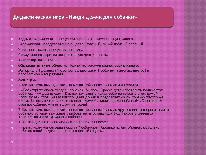 Задачи. Формировать представление о колличестве; один, много. Формировать представление о