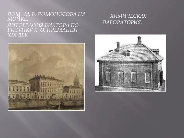 Дом М. В. Ломоносова на Мойке. Литография Виктора по рисунку