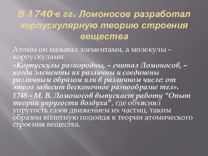 В 1740-е гг. Ломоносов разработал корпускулярную теорию строения вещества Атомы