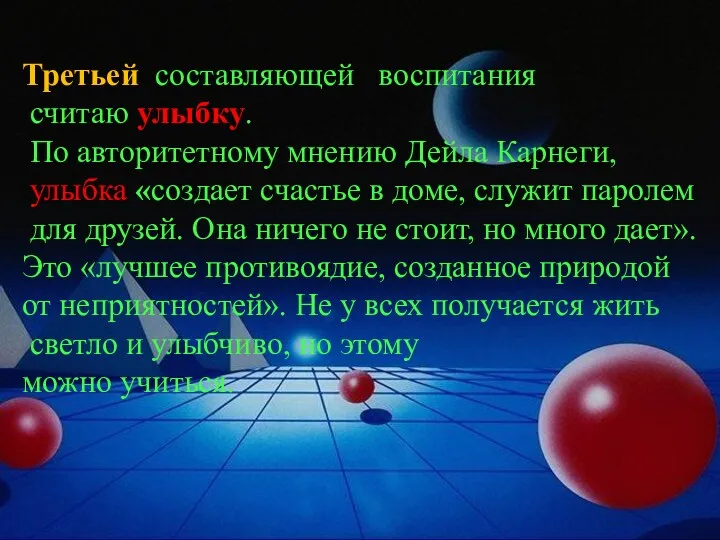 Третьей составляющей воспитания считаю улыбку. По авторитетному мнению Дейла Карнеги,