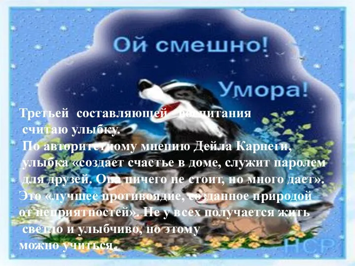 Третьей составляющей воспитания считаю улыбку. По авторитетному мнению Дейла Карнеги,