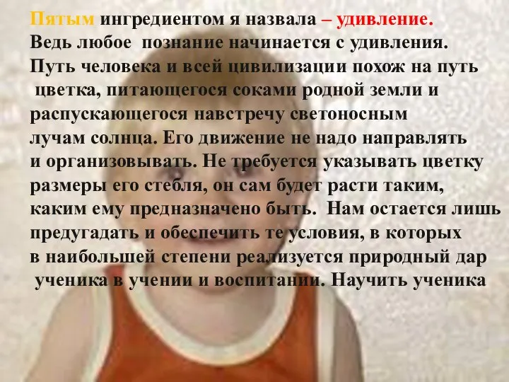 Пятым ингредиентом я назвала – удивление. Ведь любое познание начинается