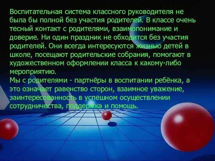 Воспитательная система классного руководителя не была бы полной без участия