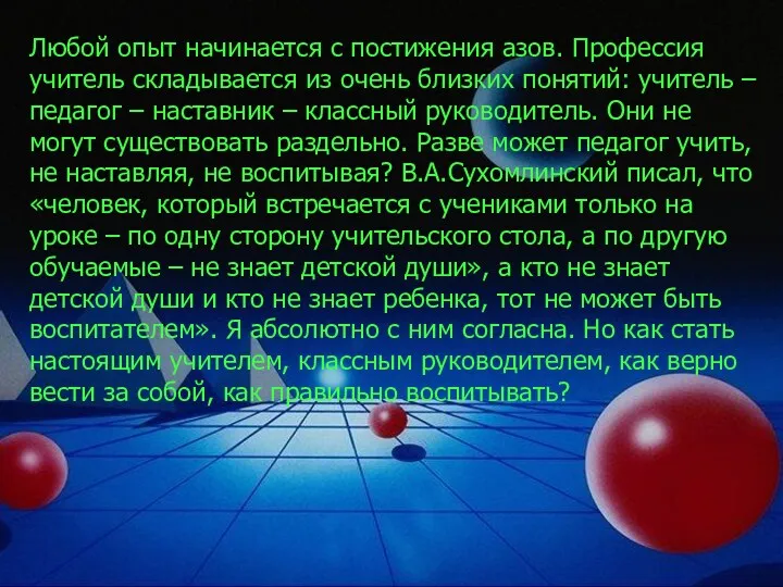 Любой опыт начинается с постижения азов. Профессия учитель складывается из