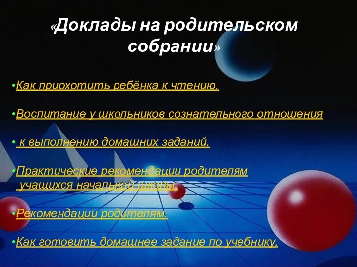 «Доклады на родительском собрании» Как приохотить ребёнка к чтению. Воспитание