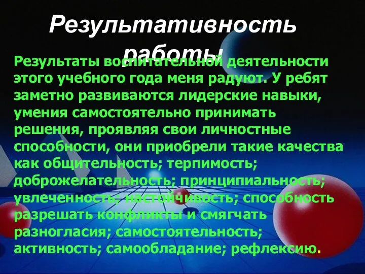 Результативность работы Результаты воспитательной деятельности этого учебного года меня радуют.