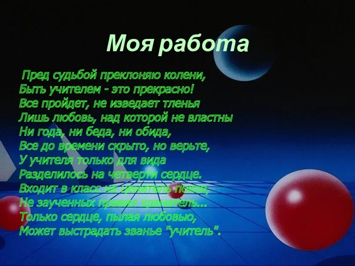 Моя работа Пред судьбой преклоняю колени, Быть учителем - это