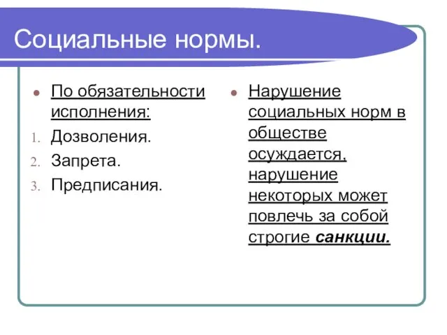 Социальные нормы. По обязательности исполнения: Дозволения. Запрета. Предписания. Нарушение социальных