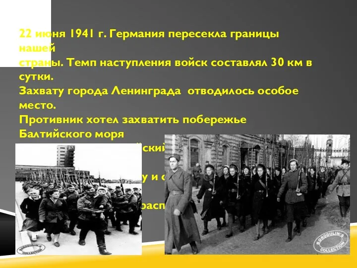 22 июня 1941 г. Германия пересекла границы нашей страны. Темп