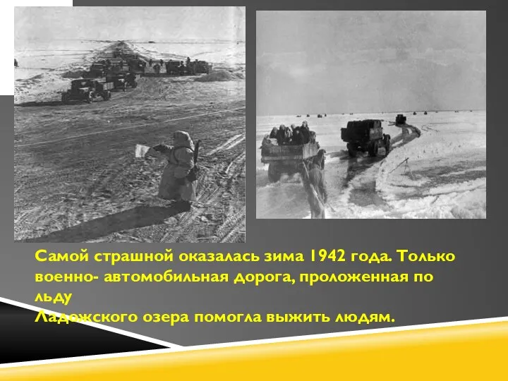 Самой страшной оказалась зима 1942 года. Только военно- автомобильная дорога,