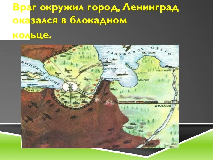 Враг окружил город, Ленинград оказался в блокадном кольце.