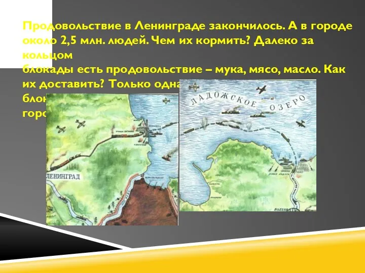 Продовольствие в Ленинграде закончилось. А в городе около 2,5 млн.